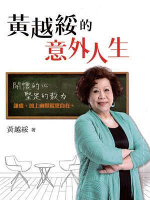cover image of 黃越綏的意外人生